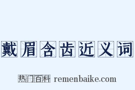 戴眉含齿近义词是什么意思的图片